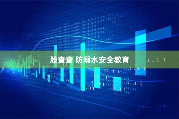 股查查 防溺水安全教育